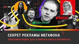 Секрет рекламы Мегафона / Увлечения в Яндекс.Дзен / Тимати и Алиса в рекламе МТС
