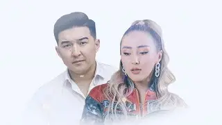 Кудайберди Айтбосунов & Tamga - Кечир мени
