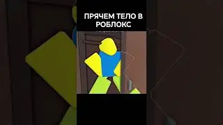 🤫ПРЯЧЕМ ТЕЛО В РОБЛОКС #жорик #савелий #роблокс #roblox #прикол