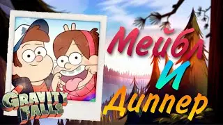 Как нарисовать Мейбл и Диппера из Гравити Фолз? How do I draw Mabel and Dipper from Gravity falls?