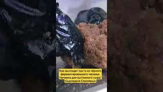 Как выглядит паста из чëрного ферментированного чеснока. Начинка для вытяжного сыра