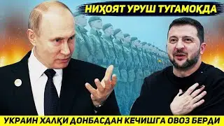 ЯНГИЛИК !!! УКРАИНА ХАЛКИ УРУШНИ ДОНБАССНИ РОССИЯГА БЕРИБ ТУХТАТИШГА ОВОЗ БЕРДИ