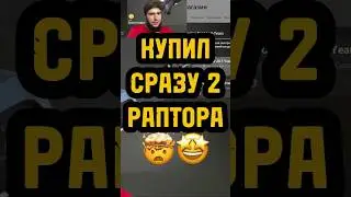 😳2 РАПТОРА РАЗОМ🔥 