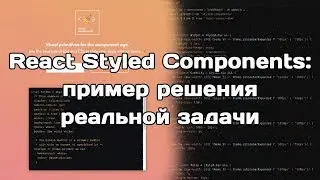 React Styled Components: пример решения реальной задачи