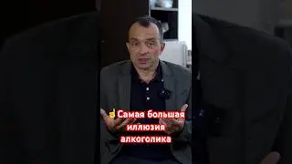 Самая большая иллюзия алкоголика. #наркологическаяпомощь #помощьалкоголику