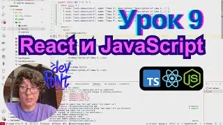 Урок 9. React и JavaScript (TypeScript, Node.js, React)