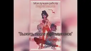 Переписка 