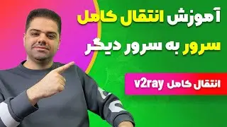 آموزش انتقال کامل سرور به سرور دیگر در هتزنر (انتقال کامل v2ray)