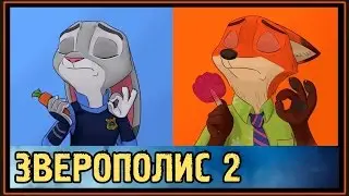 Зверополис 2 - Фанфик - Громкое дело Ника и Джуди