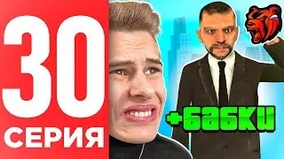 ПУТЬ БОМЖА НА БЛЕК РАША #30 - ХАЛЯВНЫЕ БАБКИ В ПРАВИТЕЛЬСТВЕ BLACK RUSSIA RP! (CRMP MOBILE)