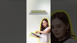 Математика в реальной жизни 
