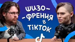 ТЕСТЫ на ШИЗОФРЕНИЮ из ТИК ТОК. Проходим вместе с психиатром.