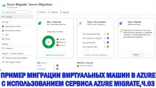 Azure: демо миграции в Azure с использованием Azure Migrate,ч.3 - миграция виртуальных машин в Azure
