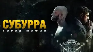 Субурра: Город мафии /Suburra/ Высокий рейтинг (триллер, криминал) _Action Movies