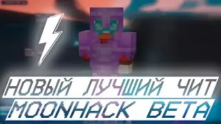ЭТО ЛУЧШИЙ БЕСПЛАТНЫЙ ЧИТ НА МАЙНКРАФТ 1.16.5 - MOONHACK NURSULTAN
