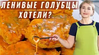 Сочные, нежные ЛЕНИВЫЕ ГОЛУБЦЫ  С КУРИЦЕЙ / Время попробовать.