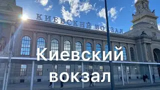 Киевский вокзал
