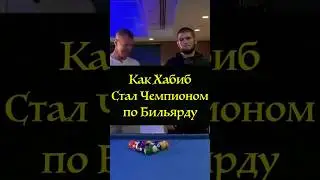 Прикол Как Хабиб Стал Чемпионом по Бильярду в Абу-Даби 