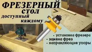 105. Бюджетный фрезерный стол из листа фанеры. Крепление фрезера, установка фрез, направляющие упоры