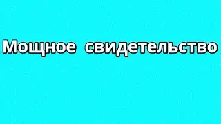 Сильное, мощное свидетельство. Рождение свыше Покаяние вера истина Как я уверовал в Бога! Живой Бог!