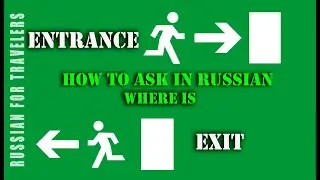 How to ask in Russian 'WHERE IS the ENTRANCE / EXIT ?'