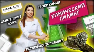 Пилинги. Что это такое и как это работает? Peelings What is it and how it works?DERMACEUTIC