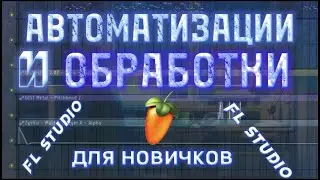 ВСЁ ПРО АВТОМАТИЗАЦИИ И ОБРАБОТКИ ДЛЯ НОВИЧКОВ | ОБРАБОТКИ И АВТОМАТИЗАЦИИ ПРОСТО И ПОНЯТНО