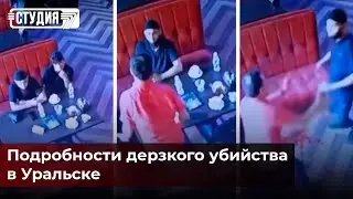 УБИЙСТВО БИЗНЕСМЕНА В УРАЛЬСКЕ: МЕСТНЫЕ РАЗБОРКИ