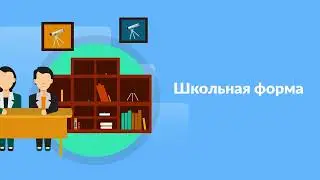 Госуслуги Якутия: Школьная форма