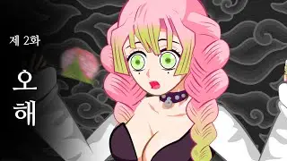 [귀멸의칼날] 미츠리와 기유, 시노부의 오해_2화 / Demon slayer / animation / Episode2