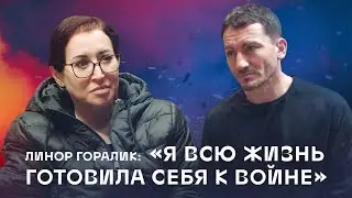 Линор Горалик: 