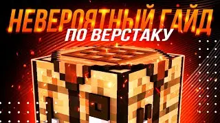 Самый невероятный гайд по верстаку на всём YouTube / Minecraft