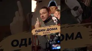 Один Дома и Пила - Один человек 