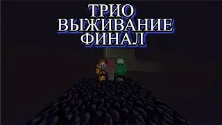 СЛОВО МАЙНКРАФТЕРА, КУБИКИ НА АСФАЛЬТЕ | ФИНАЛ