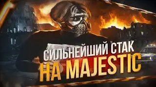СИЛЬНЕЙШИЙ СТАК в GTA 5 RP | MAJESTIC RP