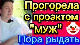 Пора рыдать🤡. С мужем просчиталась?!🤣"Штаны" денег не принесли?🤣Деревенскийдневник/матьгероиня/обзор