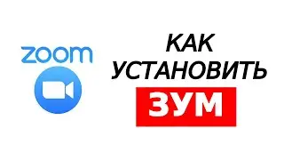Установка программы ZOOM. Регистрация (обновленная)