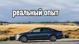 Рассказ владельца о Volkswagen Passat B8 (2017 года)