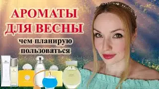 АРОМАТЫ ВЕСНЫ / ПАРФЮМЕРИЯ НА ВЕСНУ!