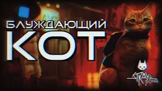 Блуждающий Кот - (Песня по Stray) | NINTER