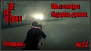 Себастьян узнал всю правду. Конец Мёбиуса. Счастливый финал? The Evil Within 2 №22
