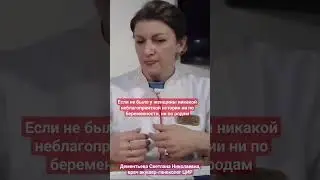 Оценка функции плаценты на 1 скрининге и профилактика преэклампсии. #shorts Дементьева С.Н.