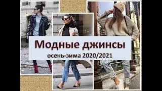 Актуальные Джинсы Осень Зима 2020 2021