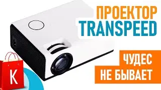 Светодиодный проектор Transpeed - чудес не бывает! Это не FullHD 1920x1080