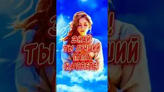 Спасибо тебе!!! Очень Красивое поздравление С днем Отца 