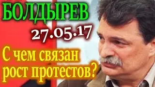 БОЛДЫРЕВ. Пределы распоясывания власти 27.05.17