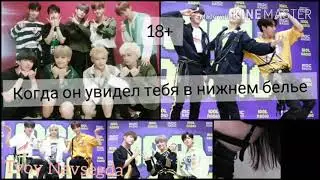 [Stray Kids - реакция] Когда он увидит тебя в нижнем белье|| 18+