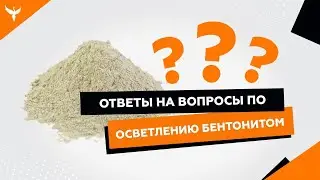 23 ответа на вопросы по осветлению браги бентонитом