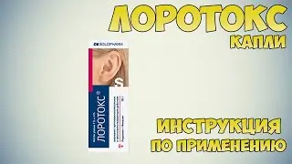 Лоротокс капли инструкция по применению препарата: Показания, как применять, обзор препарата