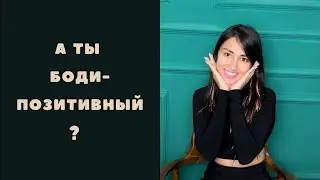 Бодипозитив.  Только жир и волосатые подмышки или что-то общественно важное?